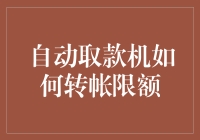 自动取款机的转帐限额：其实它并不喜欢你一下转太多钱