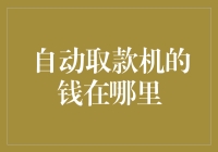 从自动取款机中取钱：钱究竟藏在哪里？