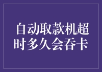 自动取款机超时吞卡？别担心，这里有解决的妙招！