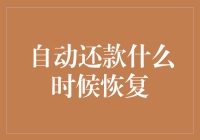 自动还款恢复机制解析：确保信用记录的顺利修复