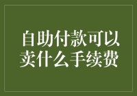 自助付款手续费：隐藏的金融成本与创新支付方案