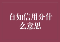 自如信用分：构建租房行业信用生态的关键之匙