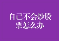 自己不会炒股票？别怕，你不是一个人！让我们一起炒白菜吧！