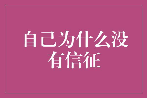 自己为什么没有信征