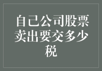 售出自家公司股票，税收知多少？