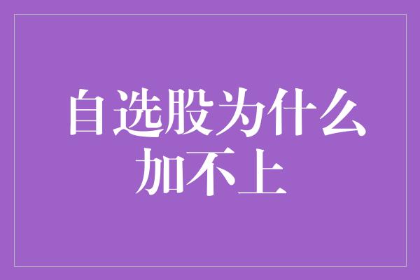 自选股为什么加不上