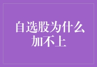 自选股股票为何加不上：解密背后的技术障碍与策略优化