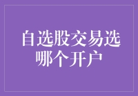 自选股交易选哪个开户？专业视角下的深度解析