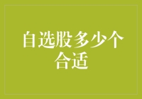 自选股多少个合适：构建个性化投资组合的艺术