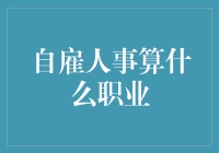 自雇人事算什么职业？