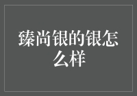 臻尚银的银到底怎么样？投资者必看！