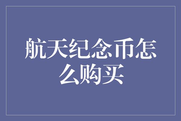 航天纪念币怎么购买