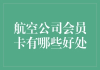 航空公司会员卡到底有啥好处？让我来给你揭秘！