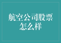 航空公司股票，飞沙走石的投资选择？