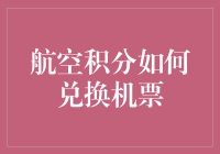 航空积分如何高效兑换机票：技巧与策略解析