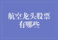 从空中飞舞的钞票：那些翱翔天际的航空龙头股