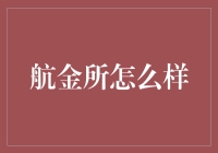 航金所：创新金融平台的探索与实践