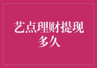 理财行业揭秘：艺点理财提现审核流程与影响因素分析