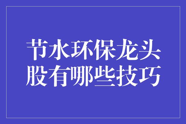 节水环保龙头股有哪些技巧