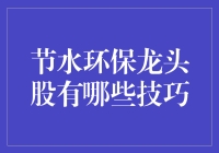 节水环保龙头股：教你如何用口水灌溉地球