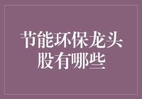 节能环保龙头股大赏：谁是绿色经济的新晋超模？