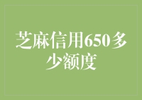 芝麻信用650信用分，授信额度解析与提升策略