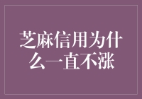 芝麻信用为什么不涨？提升个人信用的方法与技巧