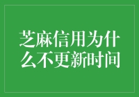 芝麻信用不更新时间？这是一场信用世界的时间停滞危机！