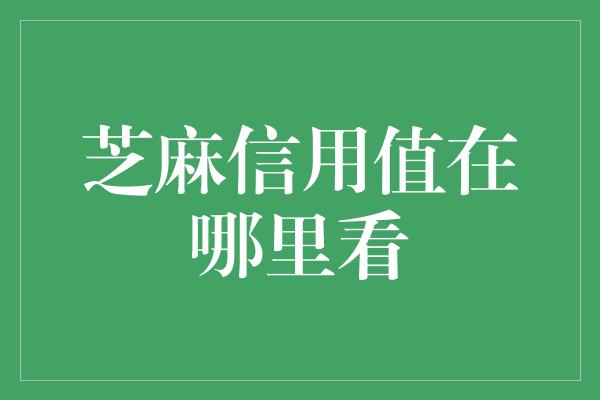 芝麻信用值在哪里看