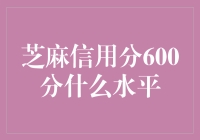 芝麻信用分600分是什么水平？