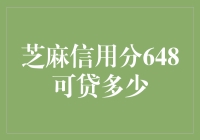 当芝麻信用分648遇见借贷：一场意料之外的狂欢