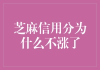 芝麻信用分为什么不涨了？