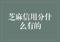 芝麻信用分是什么？新手必看指南！