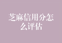 解析芝麻信用分评估机制：构建信任的数字基石