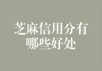 芝麻信用分：从免费借雨伞到免费借狗，你的信用分值能救命！