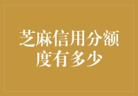 芝麻信用分额度有多少？巧妙判断你的信用额度