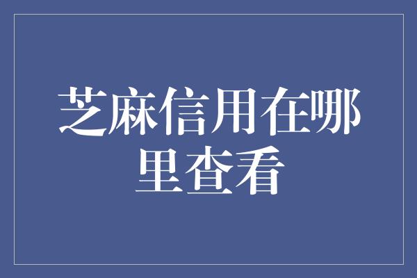 芝麻信用在哪里查看