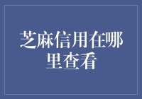 芝麻信用在哪看？难道它藏在了芝麻地里？