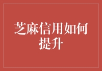 芝麻信用提升攻略：构建个人信用资产的路径选择