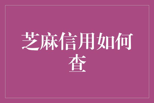 芝麻信用如何查