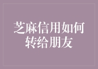 芝麻信用到底能不能转给朋友？