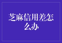 芝麻信用差，信用生活大打折扣？别急，用这三招逆袭！