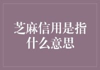 芝麻信用：你是不是欠了谁家的债？