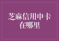 芝麻信用申卡：入门指南与策略解析