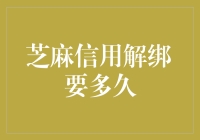 芝麻信用解绑：实时生效，流程简述