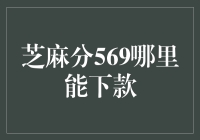 芝麻分569：寻找适合您的信贷产品，让信用不再是障碍