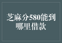 芝麻分580：探索借款世界的潜力与机遇