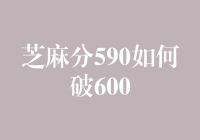 芝麻分590如何破600：信用修复的全面攻略