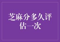 芝麻分？多久评估一次？笑话！