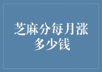 你的芝麻分怎么还不上天？每月能涨几个钱啊？ ——标题